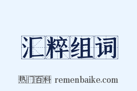 汇粹组词是什么意思的图片